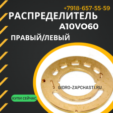 Распределитель A10VO60