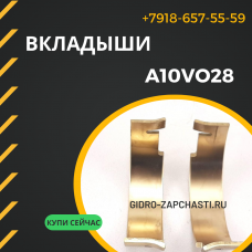 Подшипники скольжения A10VO28
