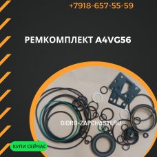 РЕМКОМПЛЕКТ A4VG56