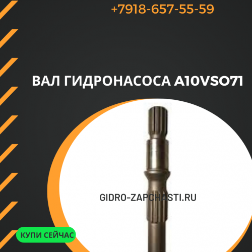 Вал гидронасоса A10VSO71