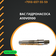 Вал гидронасоса A10VSO100