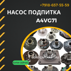 Насос подпитка A4VG71