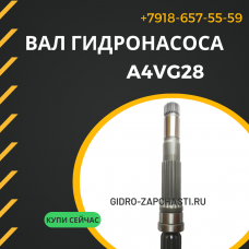 Вал гидронасоса A4VG28