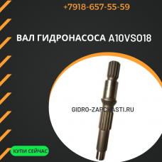 Вал гидронасоса A10VSO18