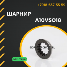 Шарнир гидронасоса A10VSO18