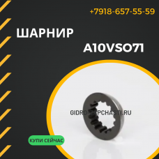 Шарнир A10VSO71