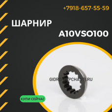 Шарнир A10VSO100