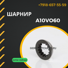Шарнир гидронасоса A10VO60