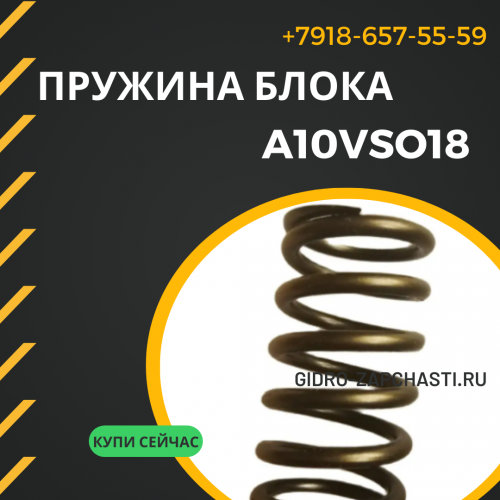 Пружина блока a10vso18