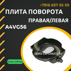 Плита поворота A4VG56