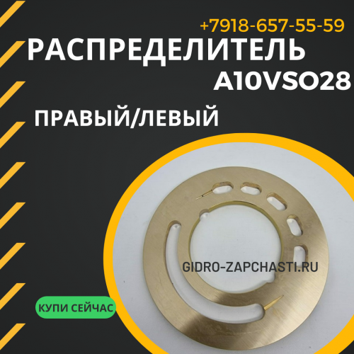 Распределитель A10VSO28