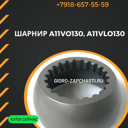 Шарнир A11VO130, A11VLO130