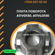 Поворотная плита A11VO130