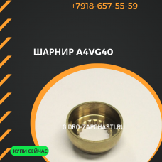 Шарнир A4VG40