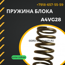 Пружина блока A4VG28