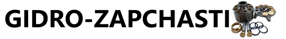 Гидро-Запчасти Гидро-Запчасти