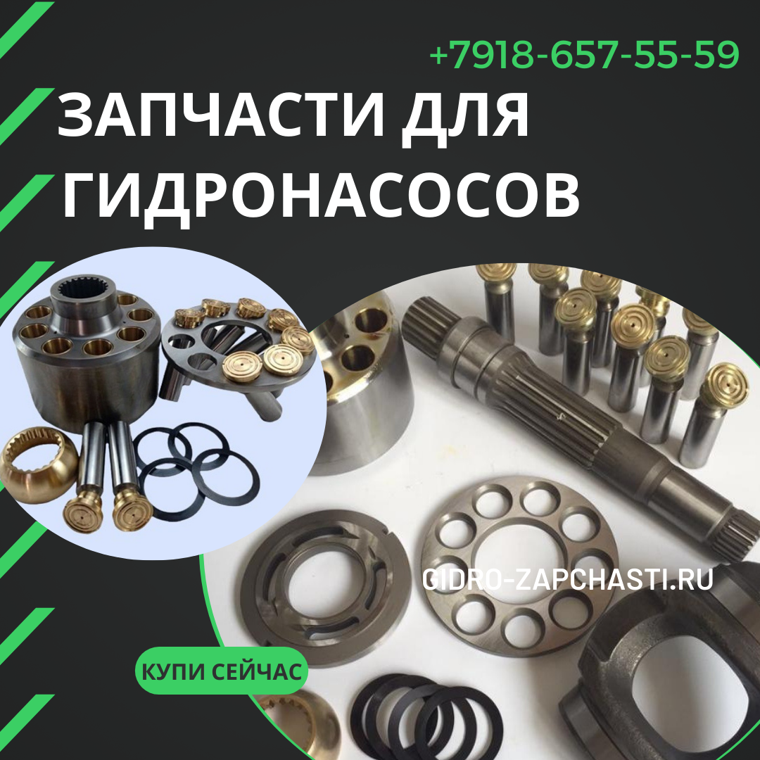 Запчасти для гидронасосов