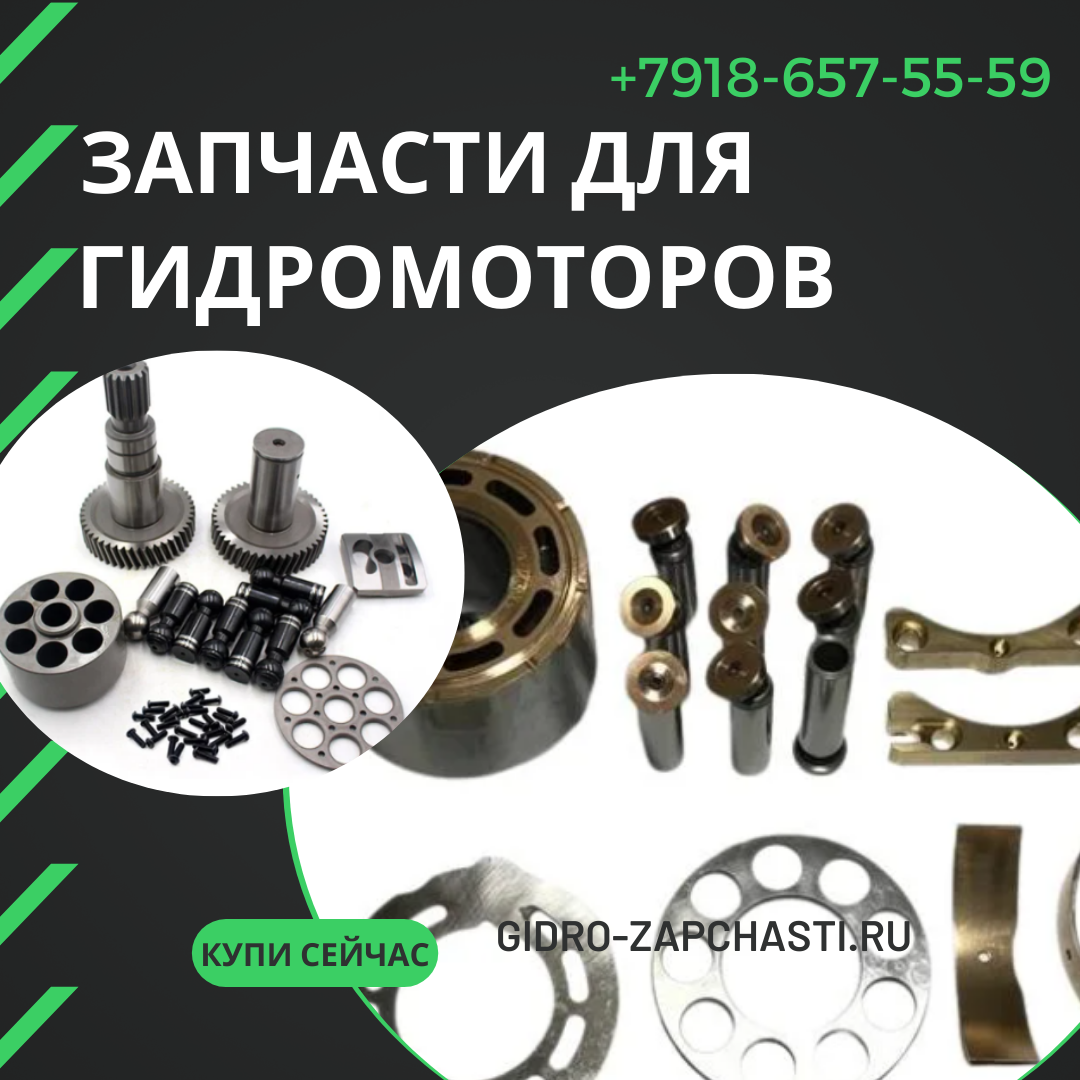 Запчасти для гидромоторов