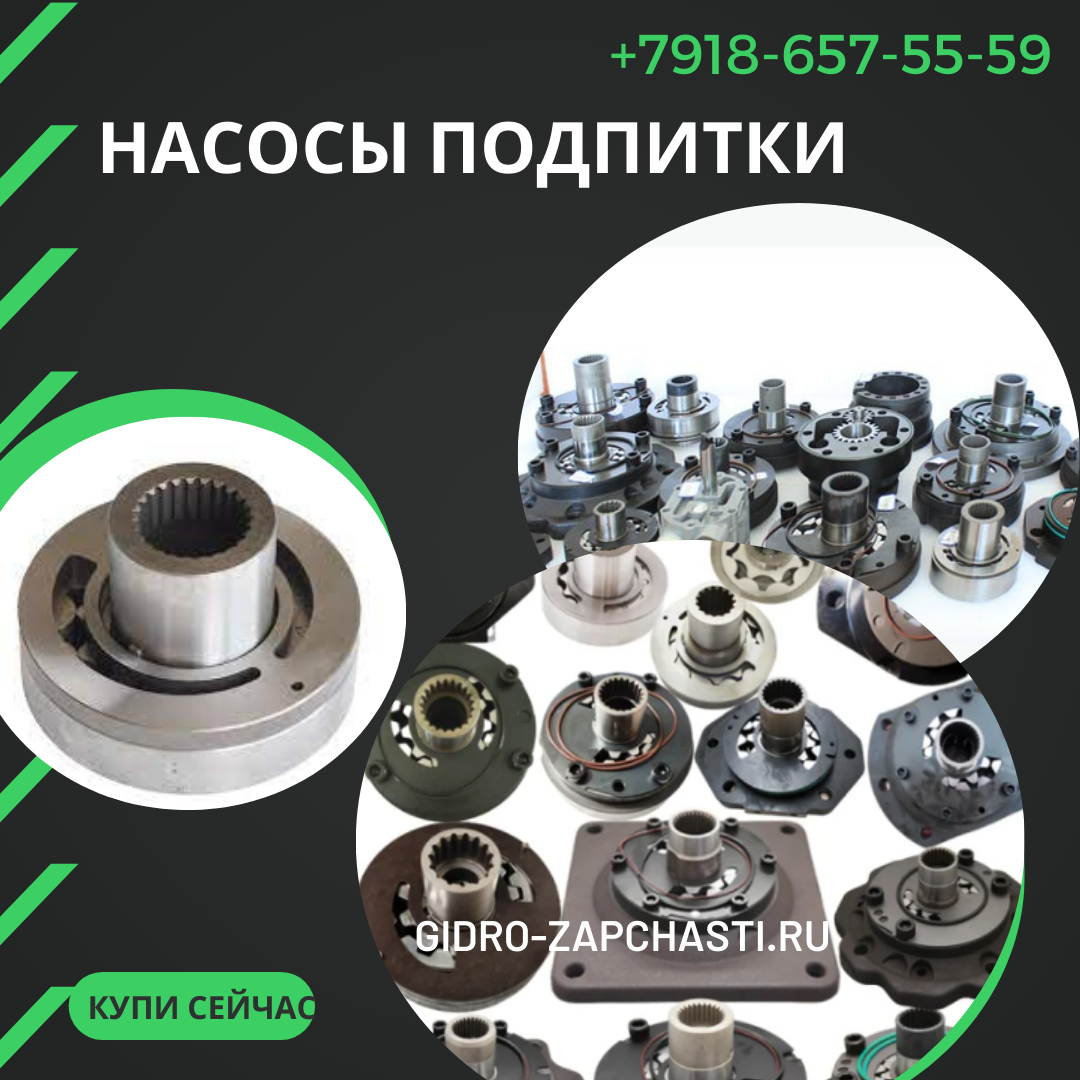 Подпитки гидронасосов